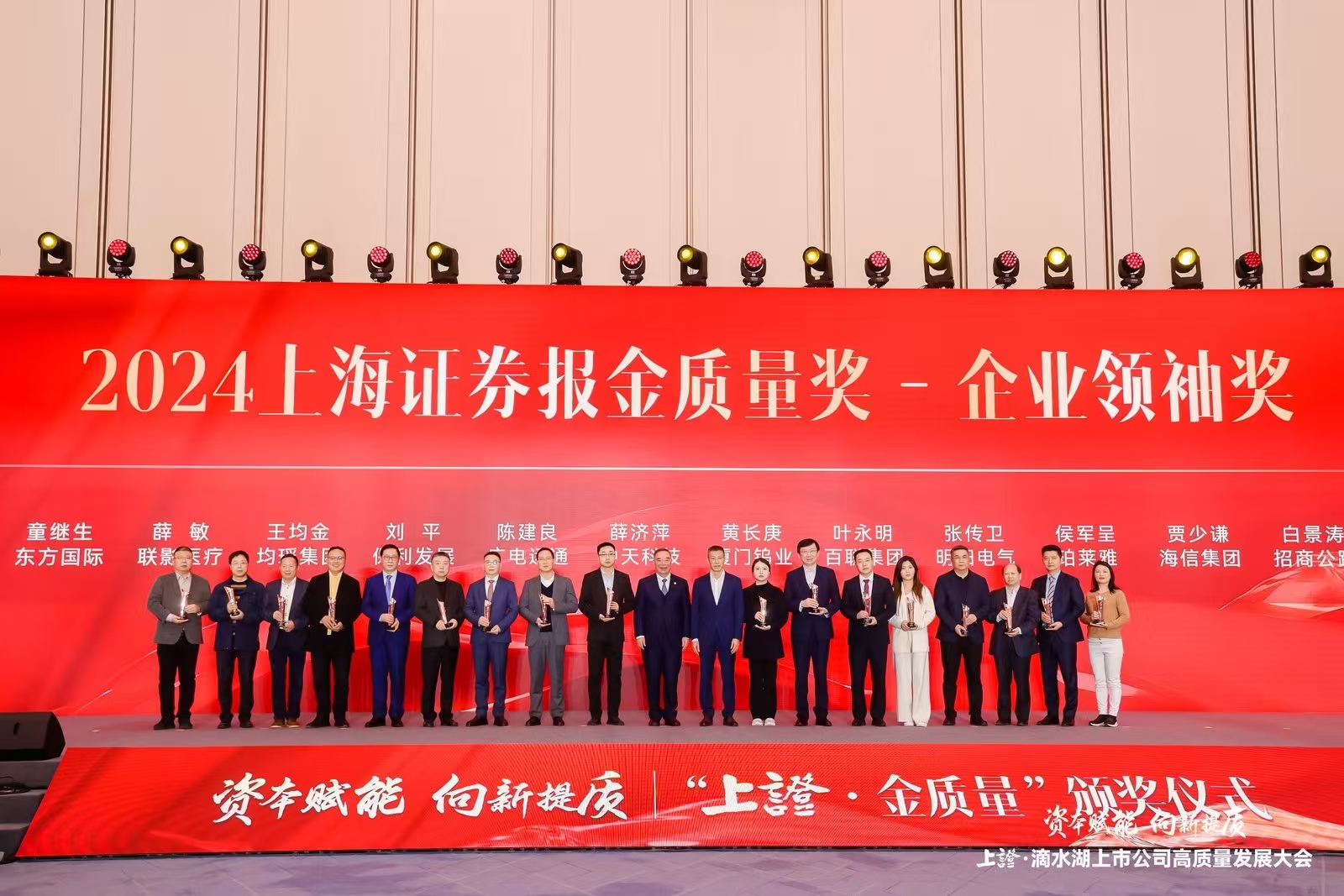 2024“上证·金质量”企业领袖奖01.jpg
