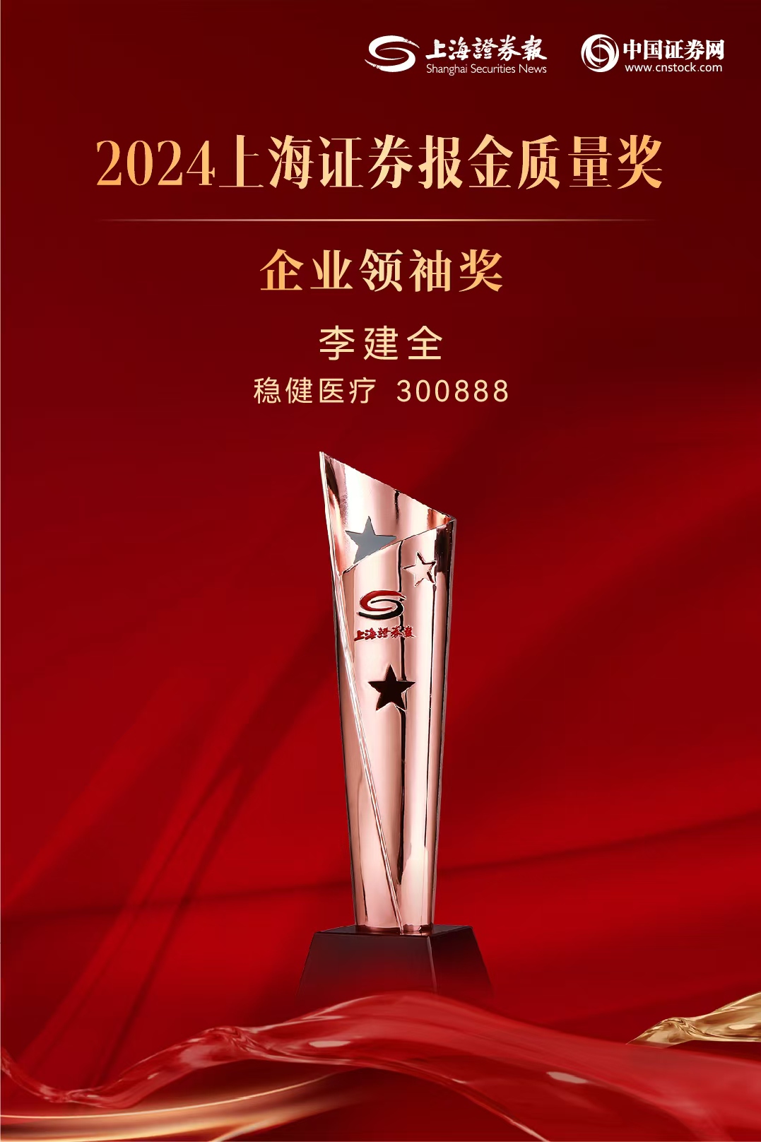 稳健医疗董事长、全棉时代创始人李建全先生荣膺2024“上证·金质量”企业领袖奖02.jpg