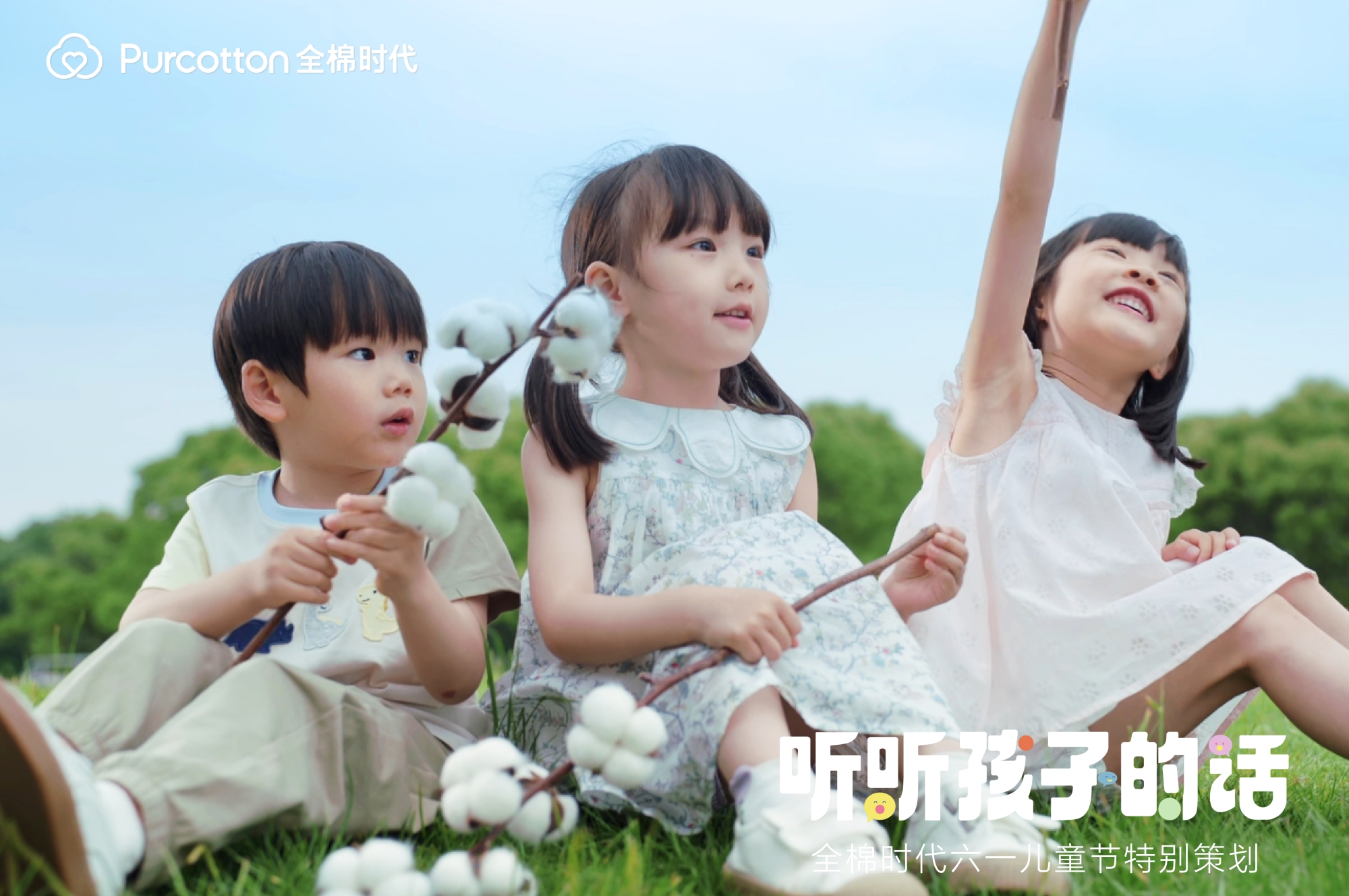 全棉时代听听孩子的话02-2.jpg 全棉时代听听孩子的话02-2.jpg