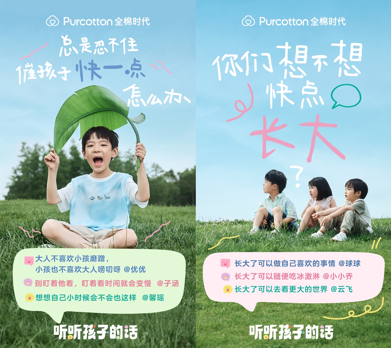 全棉时代听听孩子的话05-2.jpg 全棉时代听听孩子的话05-2.jpg